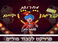 שלומי חן שר לפורים - "מחרוזת פורימו ידיים 2022"