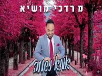 מרדכי מושיא בבלדת נשמה - "אמא נשמה"