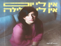 לבנת בן חמו בסינגל חדש - "אין לי יום אין לי לילה"
