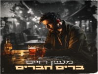 מעיין חיים בקאבר מחודש - "ברים חברים"