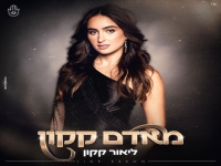 ליאור קקון בבלדה מרגשת - "מאדם קקון"