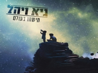 גיא ויהל בסינגל חדש - "מישהו בעולם"