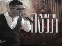 יוסף חיים בוסקילה בקאבר מחודש - "תנסה"