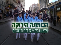 פרחי ירושלים & משמר הגבול בדואט - "הכומתה הירוקה"