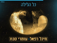 מיכל רפאל & עומרי סבח בדואט מרגש - "כל הלילה"