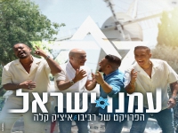 הפרויקט של רביבו & איציק קלה בדואט - "עמנו ישראל"