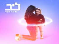 ליר בסינגל חדש - "לא לבד"