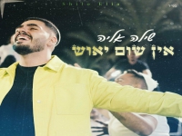 שילה אליה בסינגל חדש - "אין שום יאוש"