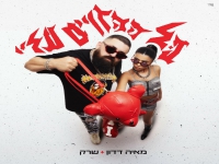 מאיה דדון & שרק בדואט חדש - "כל ההזויים עליי"
