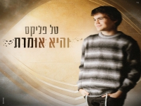טל פליקס בסינגל חדש - "והיא אומרת"