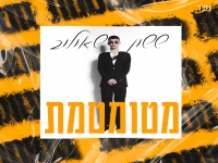 ששון שאולוב בבלדה מרגשת - "מטומטמת"
