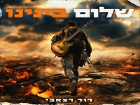 דוד רצאבי בסינגל חדש - "שלום בינינו"