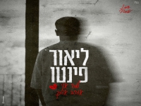 ליאור פינטו בבלדה מרגשת - "למה אני אוהב אותך"