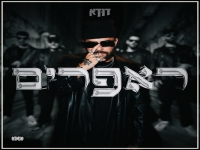 דודא בסינגל חדש - "ראפרים"