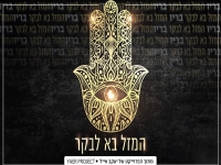 בריו מתוך הפרוייקט של יעקב אייל - "המזל בא לבקר"