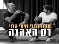 תומר הדדי & צחי הלוי בדואט חדש - "רק האהבה"