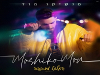 מושיקו מור בסינגל קצבי - "הגלגל מסתובב"