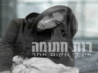 רות חתומה בקאבר מחודש - "אין לי מקום אחר"