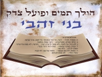 בני זהבי בפיוט מחודש - "הולך תמים ופועל צדק"