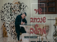 ינון הרוש בבלדה מרגשת - "שיר שנכתב מהלב"