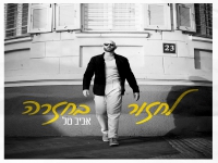 אביב טל פורץ בסינגל בכורה - "לחזור בחזרה"