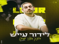 לידור עייש בבלדה מרגשת - "לחבק אותך יומיים"