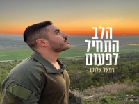 רפאל אלוש בבלדה מרגשת - "הלב התחיל לפעום"
