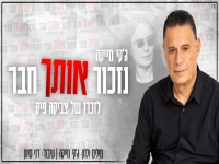 ג'קי מייקה בבלדה עצובה - "נזכור אותך חבר"