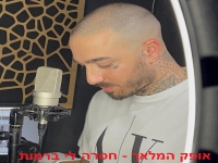 אופק המלאך בקאבר מחודש - "חסרה לי ברמות"
