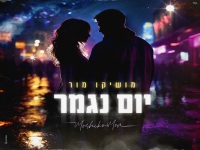 מושיקו מור בסינגל חדש - "יום נגמר"