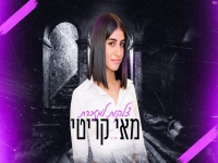 מאי קריטי בקאבר מחודש - "צלקות למזכרת"