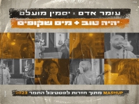 עומר אדם ויסמין מועלם - "יהיה טוב & מים שקופים"