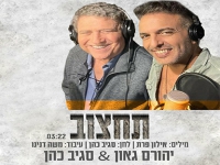 יהורם גאון & סגיב כהן בדואט - "תחצוב"