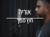 אוריה בקאבר מחודש - "חוץ ממך"