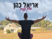 אריאל כהן בקאבר מחודש - "מליון עננים"