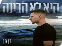 בן חן בבלדה מרגשת - "היא לא הבינה"