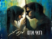 רואי אדם בבלדה מרגשת - "מניח לך"