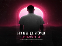 שילה בן סעדון בבלדה מרגשת - "ים חלומות"