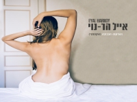 אייל הר-נוי בגרסה אקוסטית - "האישה הנכונה"