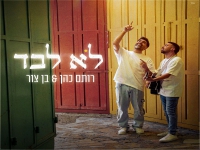 רותם כהן & בן צור בדואט מרגש - "לא לבד"