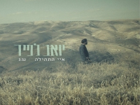 יואב לפיד בסינגל חדש - "איי התהילה"