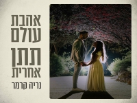 נריה קרמר בפיוט מחודש - "אהבת עולם & תתן אחרית"