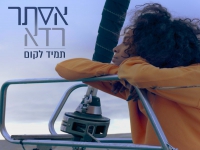 אסתר רדא בסינגל חדש - "תמיד לקום"