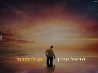 הראל עזרן פורץ בסינגל בכורה - "תן לי לגדול"