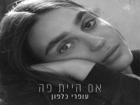 עופרי כלפון בסינגל חדש - "אם היית פה"