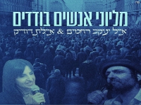אייל יעקב רחמים ואיילת דודיק-"מליוני אנשים בודדים"