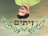 מור זיתוני בסינגל חדש - "זיתים"