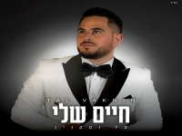 טל ועקנין בקאבר מחודש - "חיים שלי"