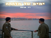 רז ארגס בבלדה עצובה - "ימים של מלחמה"