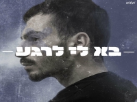 ינון בסינגל חדש - "בא לי לרגע"